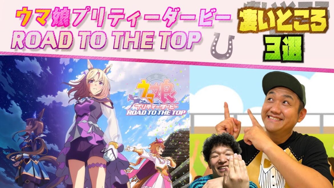 【ウマ娘】ウマ娘 プリティーダービー 「ROAD TO THE TOP」の凄いところ3選!【#RTTT】