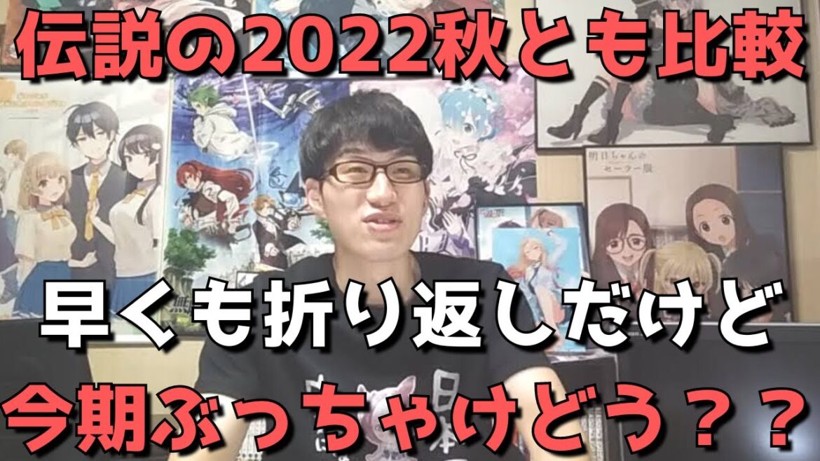 【2023年春アニメ】上位と下位の差がヤバすぎる!?早くも折り返しだけどぶっちゃけどう?正直すぎる見解語ります。【伝説の2022年秋アニメとの比較も】