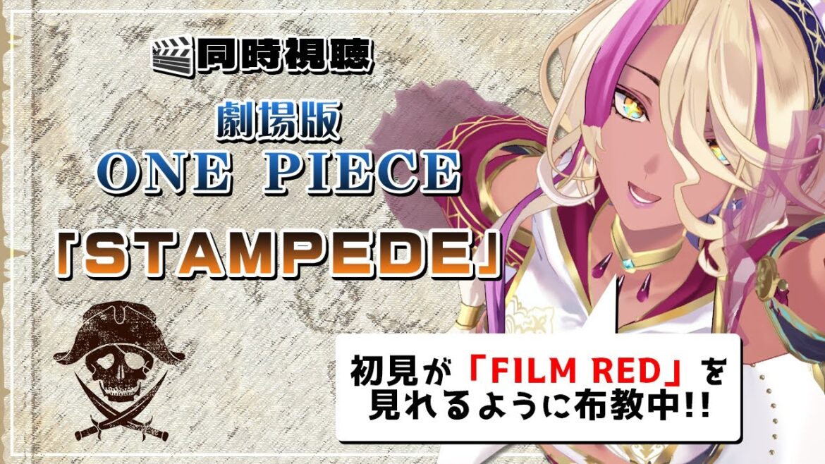 【同時視聴】劇場版ONE PIECE「STAMPEDE」初見がFILM REDを見れるようになるまで【千夜イチヤ / Vtuber】