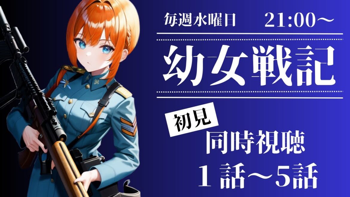 【#同時視聴】完全初見 幼女戦記を見る回 1~5話【イヴ・ロベリア/新人Vtuber】