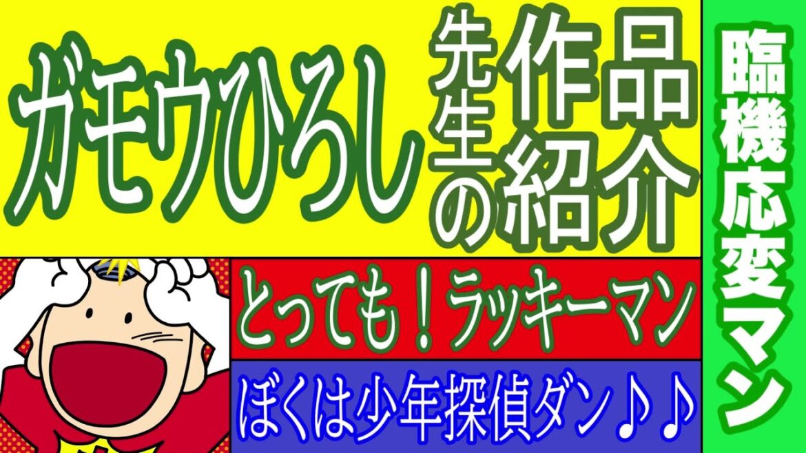 【漫画】ガモウひろし先生の作品紹介 とっても!ラッキーマン 臨機応変マン ぼくは少年探偵ダン♪♪ バカバカしいの! スーパーボーヤケンちゃん