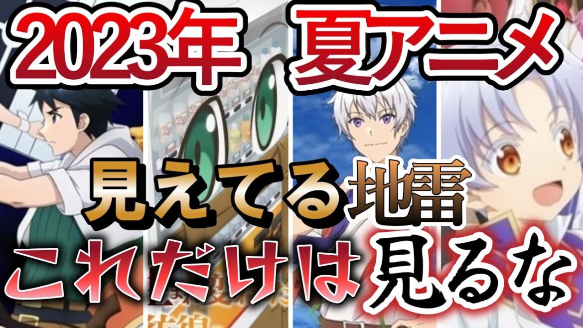 【2023年夏アニメ】これだけは絶対に見るな!見えてる地雷枠紹介www逆オススメアニメ紹介!【2023年夏アニメ】【閲覧注意】