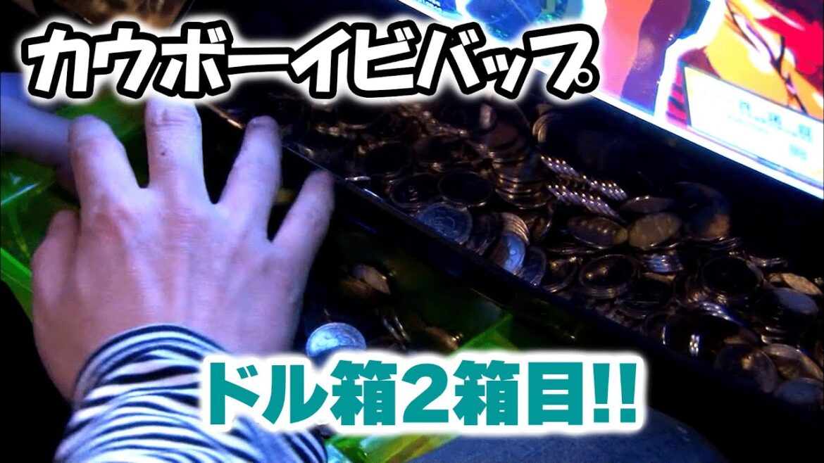 【カウボーイビバップ】ドル箱2箱目!!