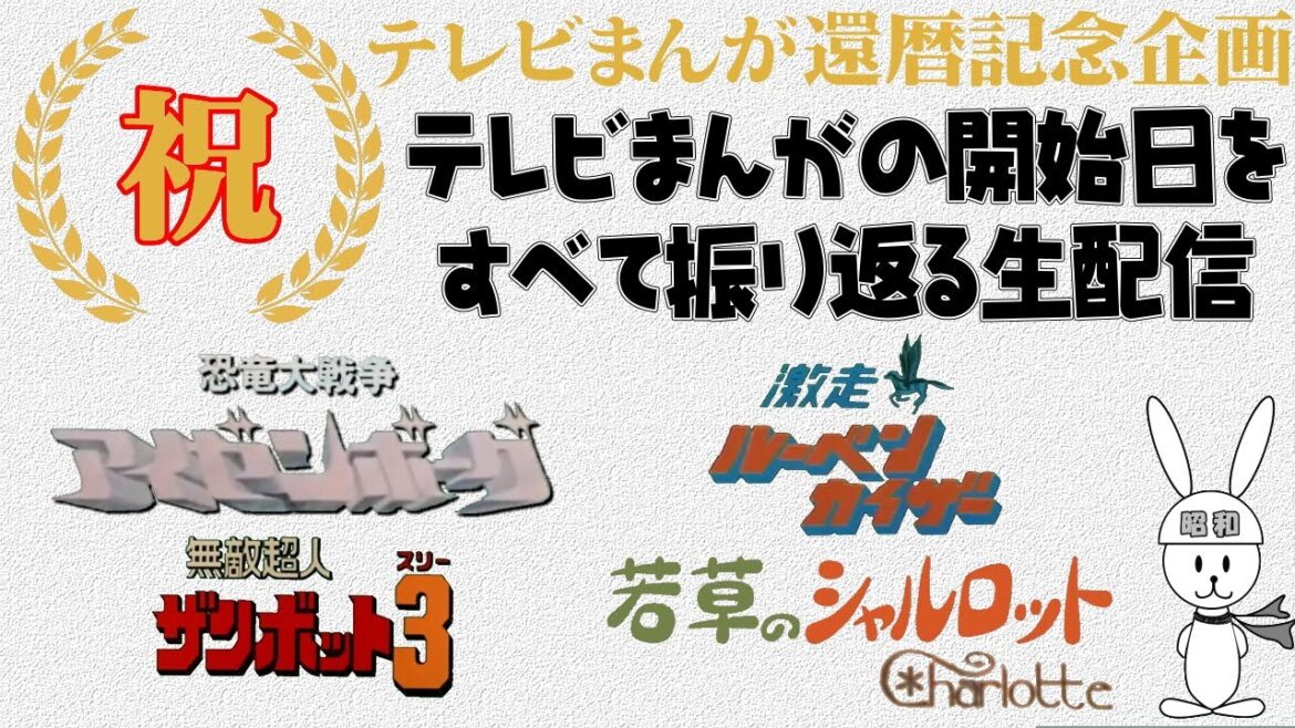 無敵超人ザンボット3:恐竜大戦争アイゼンボーグ:激走ルーベンカイザー:若草のシャルロット の放送当時を振り返る テレビまんが還暦を祝う生配信(67)