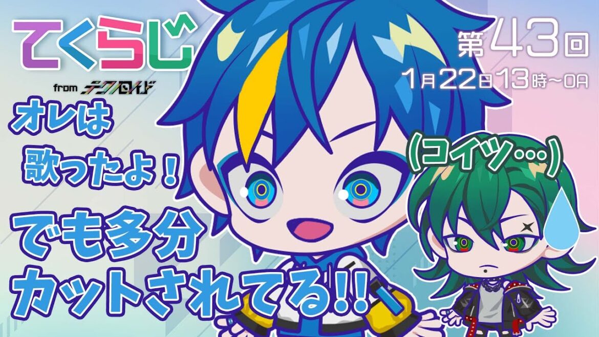 『テクノロイド〜てくらじ〜』KNoCCの4人が贈るラジオ番組 第43回(2023.01.22配信)