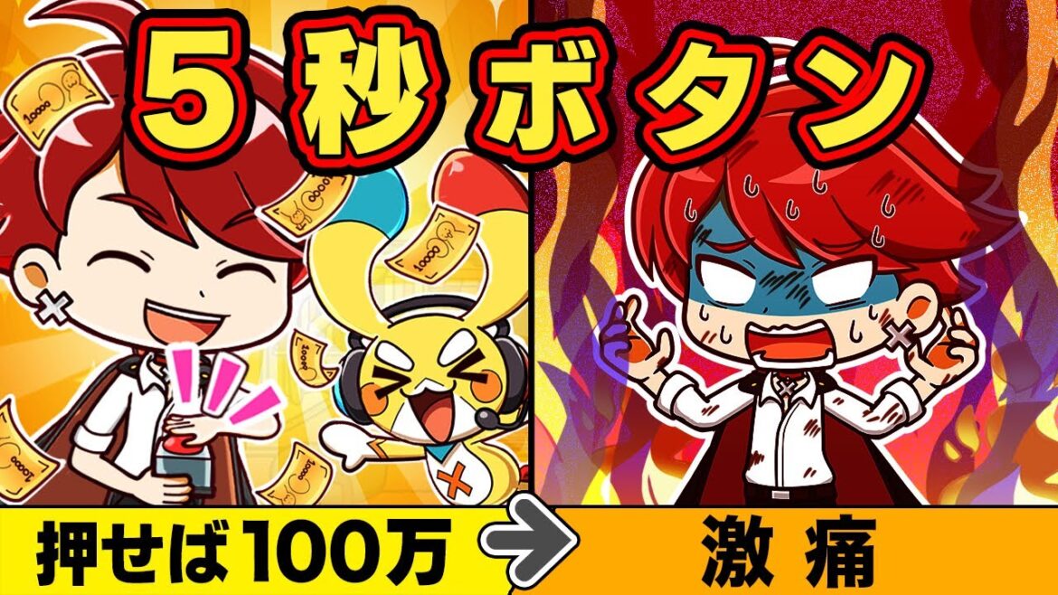 もしも5秒ボタンを押したら【アニメ】【マンガ】