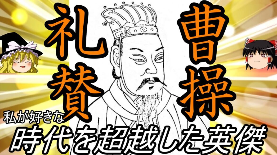 【ゆっくり解説】 曹操 礼賛 時代を超越した英傑 【魏 後漢】