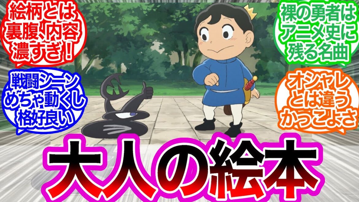 『王様ランキング』という名作に対するみんなの反応集