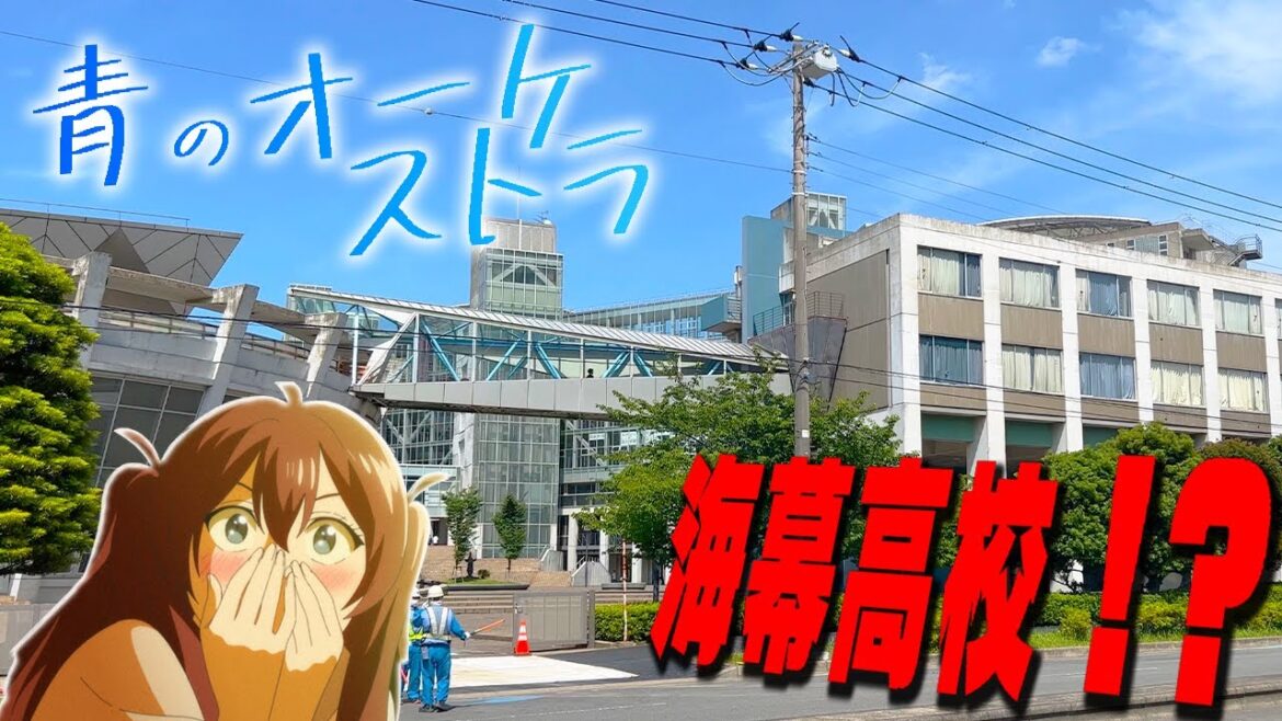 【聖地巡礼】「青のオーケストラ」のモデルとなった”幕張総合高校”に行ってきた!!