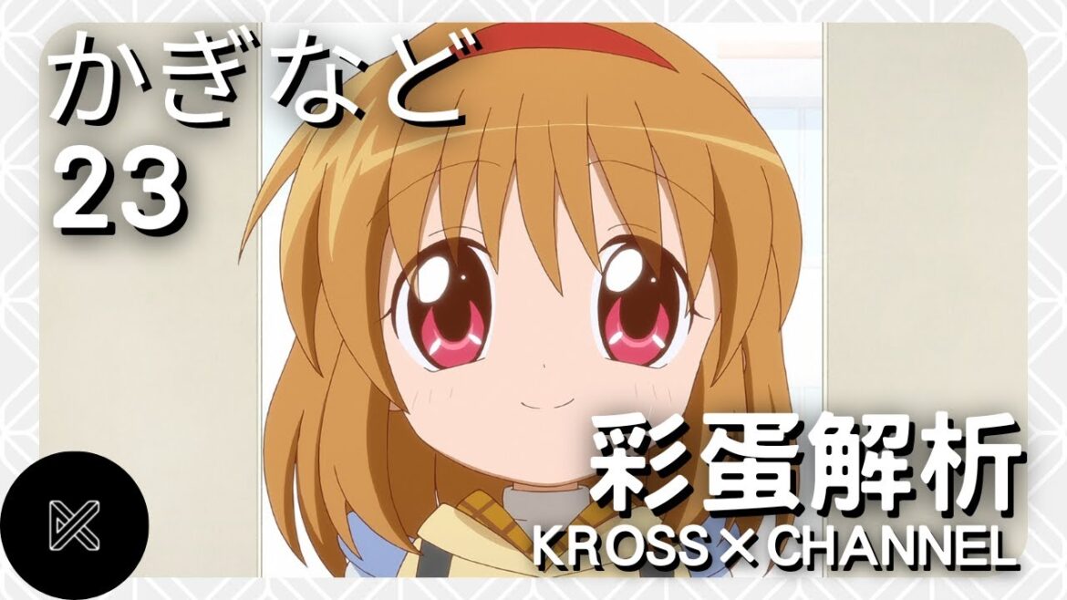 《鍵等》(かぎなど)第23集——你不知道的事︱彩蛋解析|廣東話|KEY社|KROSS × CHANNEL