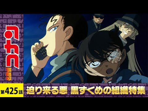 【公式】名探偵コナン「ブラックインパクト!組織の手が届く瞬間」|第425話【迫り来る悪 黒ずくめの組織特集】