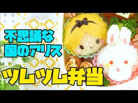 Alice in Wonderland Bento | 「ふしぎの国のアリス」のツムツム弁当