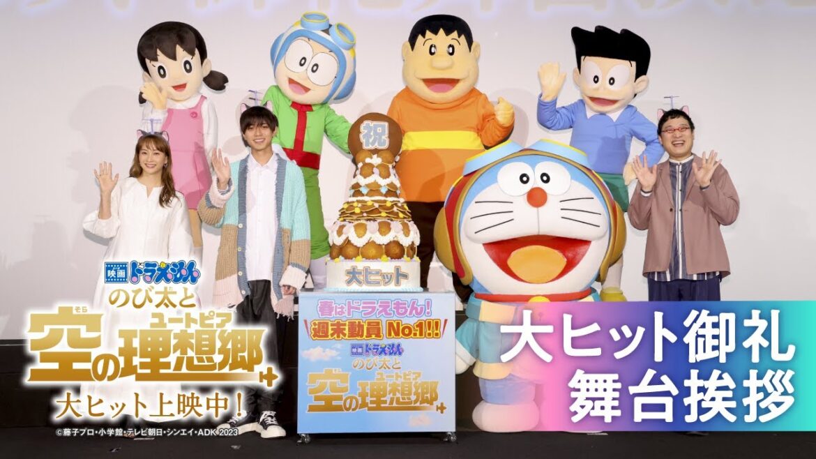 『映画ドラえもん のび太と空の理想郷』大ヒット御礼舞台挨拶【大ヒット上映中!】