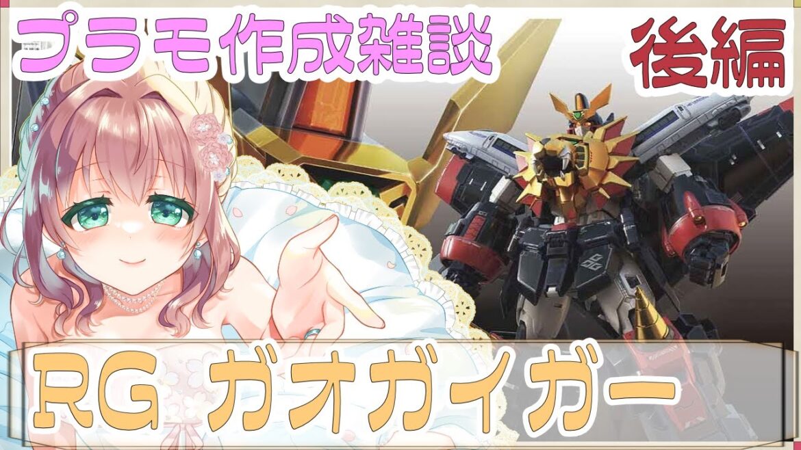 【プラモデル配信】RG ガオガイガー 後編 ファイナルフュージョン承認!【Vtuber/真崎すずか】