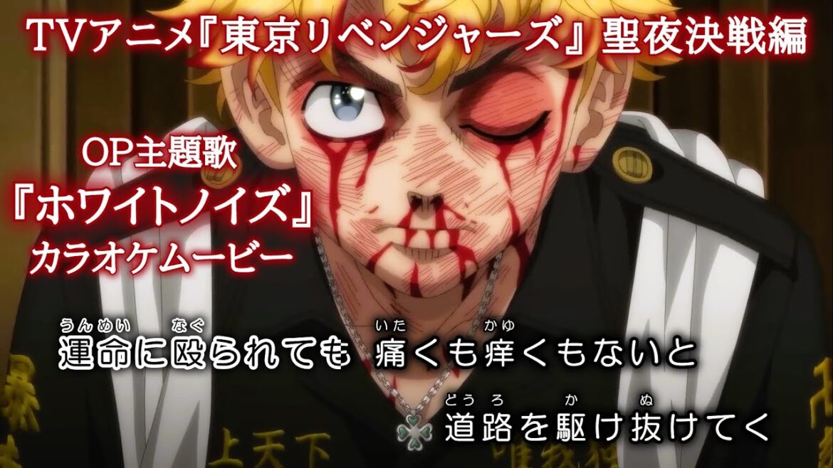 【カラオケOn Vocal】『ホワイトノイズ』東京リベンジャーズ OP2 歌詞付き フル Official髭男dism “White Noise” Tokyo Revengers【高画質MAD】