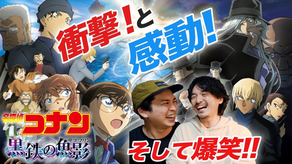 早く誰かと語りたい!爆笑絶賛ネタバレレビュー!劇場版『名探偵コナン黒鉄の魚影』【おまけの夜】