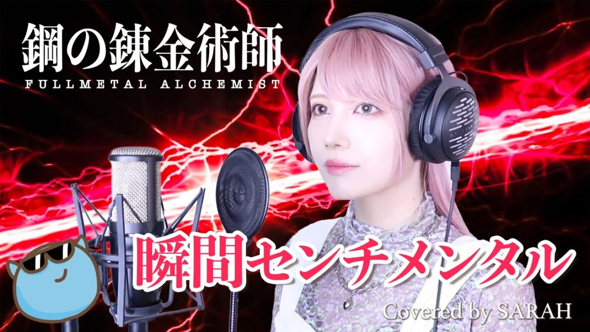 【鋼の錬金術師 FULLMETAL ALCHEMIST】SCANDAL – 瞬間センチメンタル (SARAH cover) / Fullmetal Alchemist Brotherhood