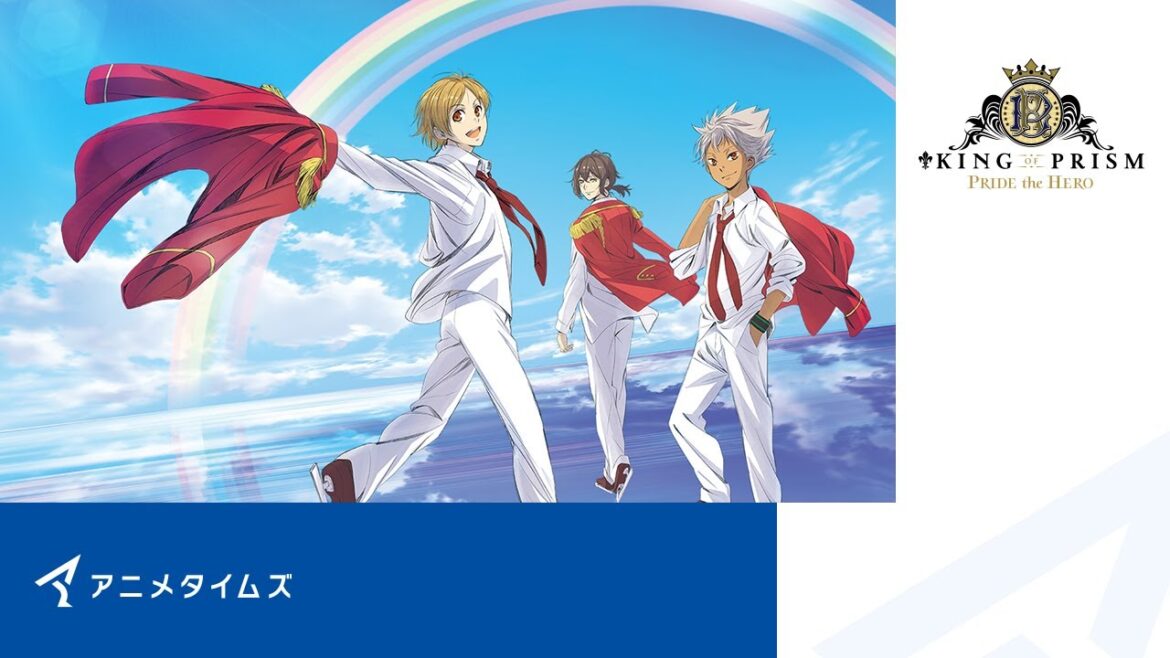 【公式】KING OF PRISM -PRIDE the HERO- 期間限定本編配信【アニメタイムズ 「Anytime アニメ祭り」】