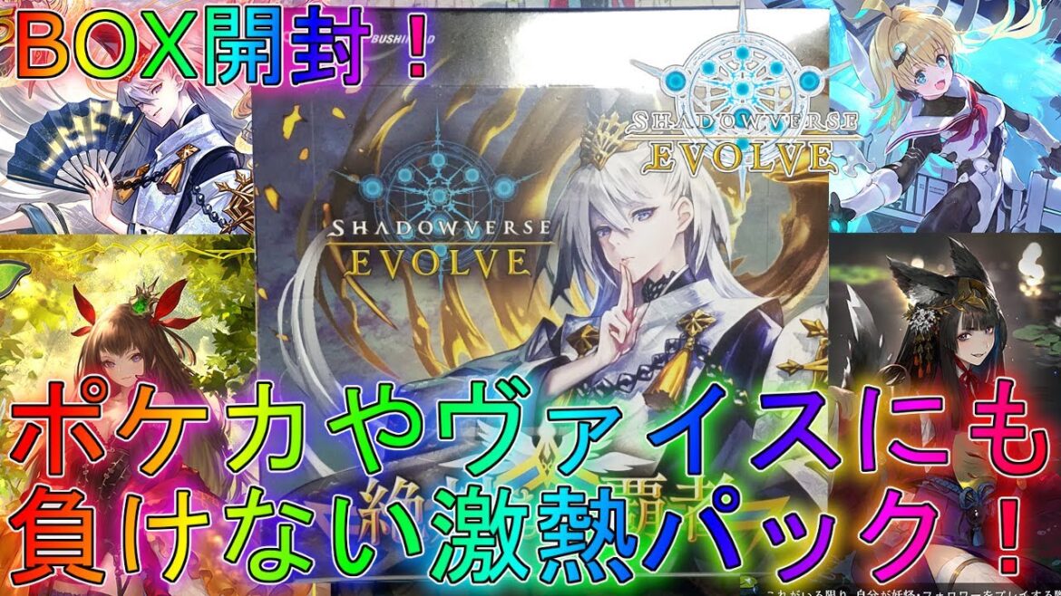【シャドバエボルヴ】アルコロ勢がついに参戦+Vtuberコラボカードも!絶対なる覇者BOX開封!新弾デッキ解説実況【シャドウバース】【shadowverse】最強EVOLVEブースターパックサインUR