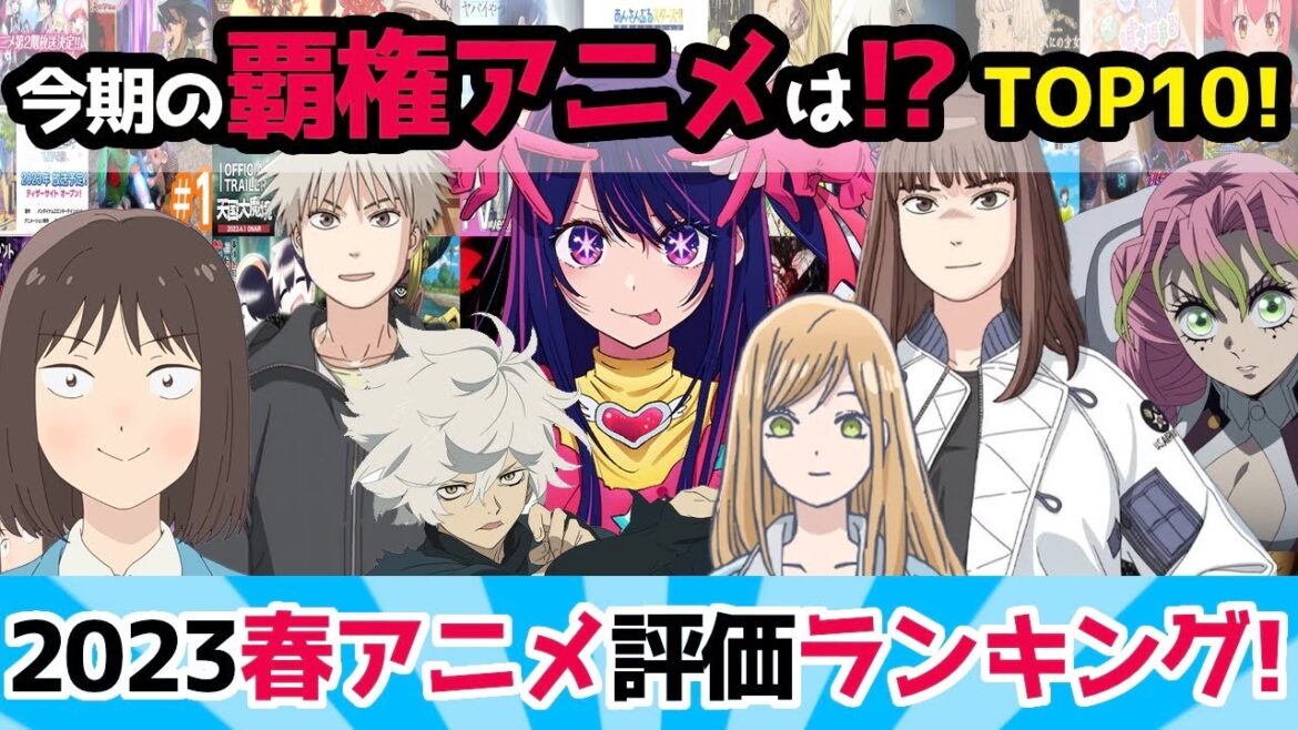 【人気投票】2023年 春アニメ評価ランキングTOP10!今期アニメ新番組一覧でおすすめの新作・覇権は?