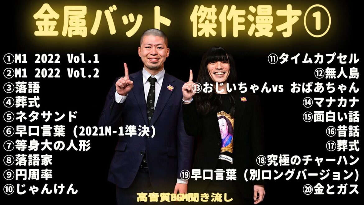 【広告無し】金属バット 傑作漫才+コント【睡眠用・作業用・ドライブ・高音質BGM聞き流し】(概要欄タイムスタンプ有り)