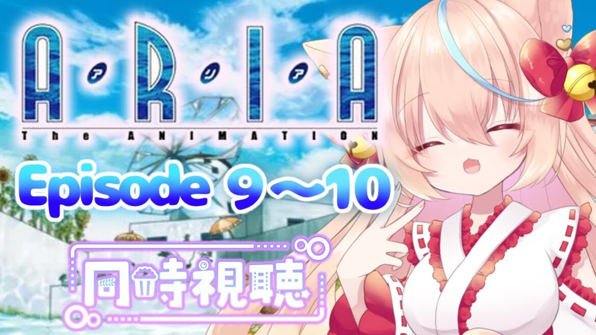 【#同時視聴🎞️】ARIA The ANIMATION⚓9~10話🐬【#新人vtuber ︴華戀ひよ】