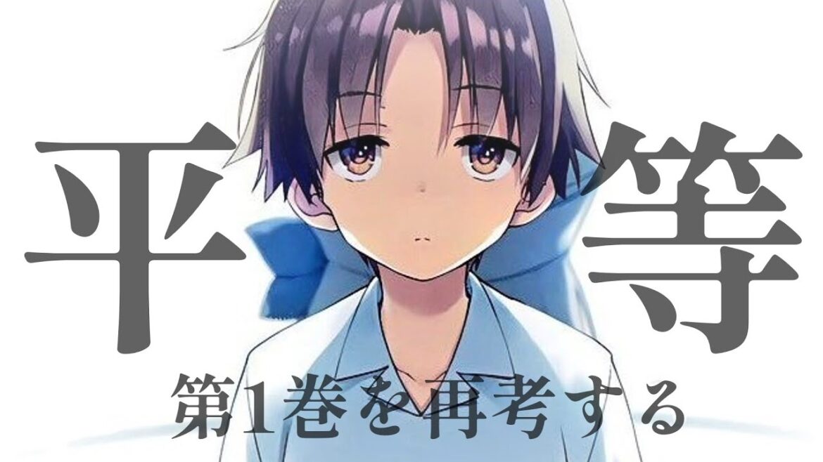 【考察】綾小路清隆の思想─平等観についての再考【ようこそ実力至上主義の教室へ】