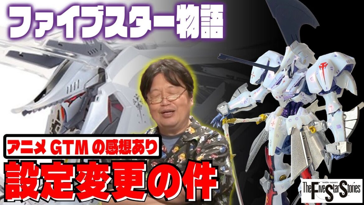 【ファイブスター物語&ゴティックメード】設定変更とアニメの感想/GTMのデザインはすごい!【岡田斗司夫/切り抜き/岡田斗司夫ゼミ/サイコパス/人生相談/FSS_JP/GTM】