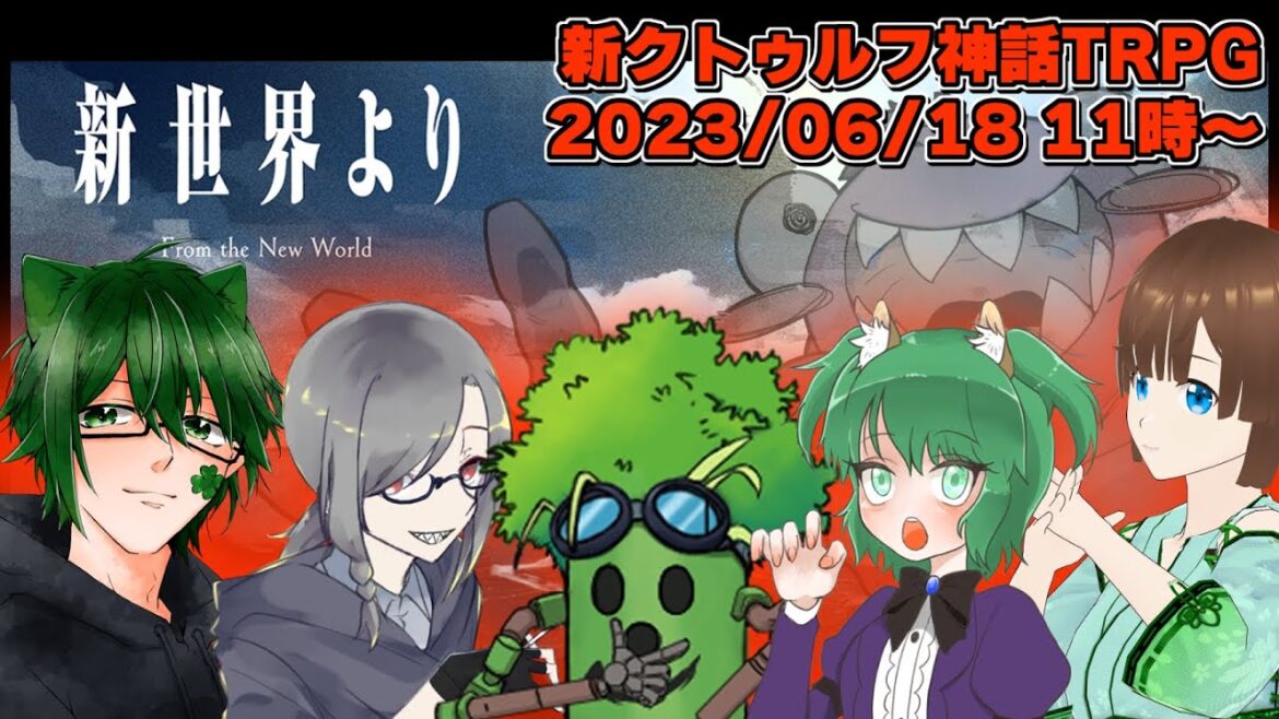 新クトゥルフ神話TRPG『新世界より』 #まままゆに号