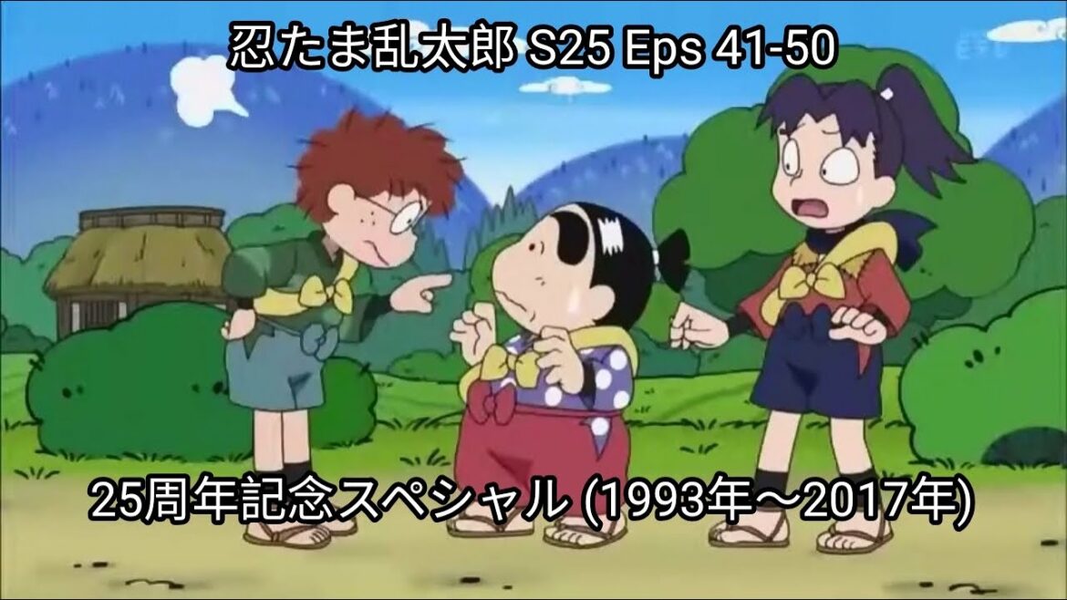 忍たま乱太郎 S25 Eps 41-50 | 25周年記念スペシャル (1993年~2017年)