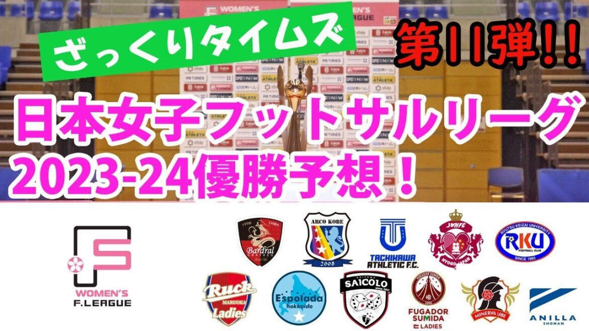 【ざっくりタイムズ】日本女子フットサルリーグ2023-24予想!
