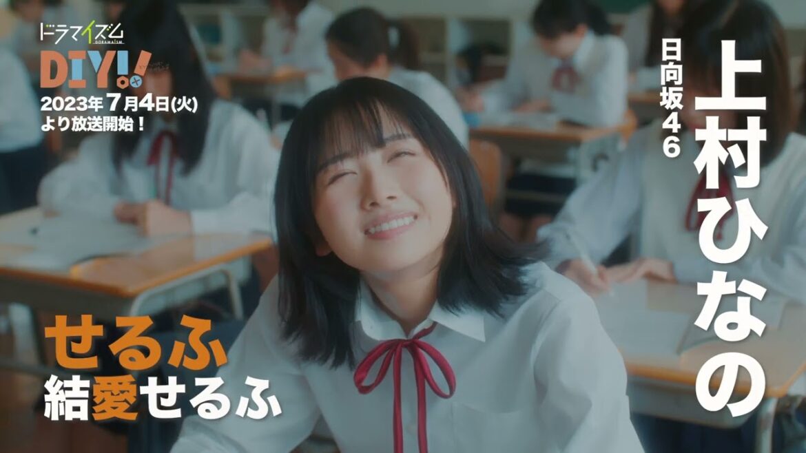 【スペシャルコラボ予告】TVドラマ「DIY!! -どぅー・いっと・ゆあせるふ-」【主演:上村ひなの(日向坂46)】