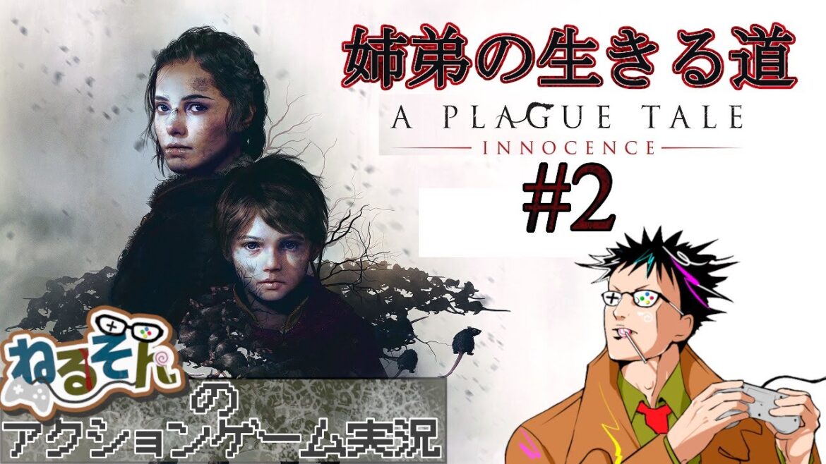【プレイグ テイル -イノセンス-】姉弟の生きる道#2【ねるそんのアクションゲーム実況】 (2023.6.17)