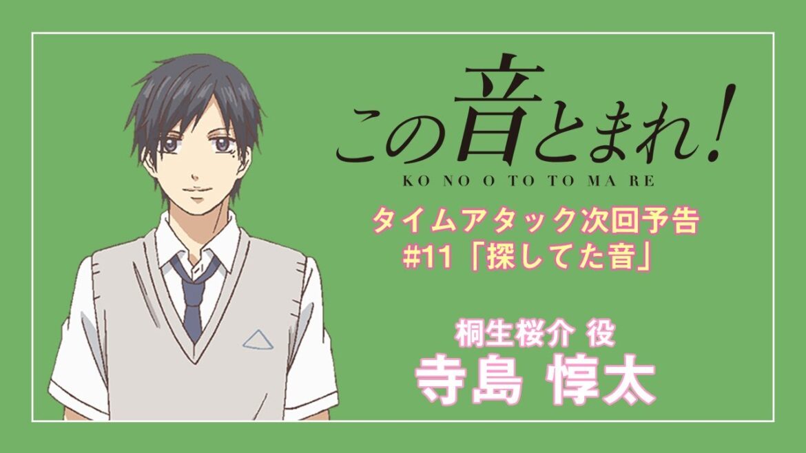 「探してた音」 | この音とまれ! |  第11話 タイムアタック次回予告