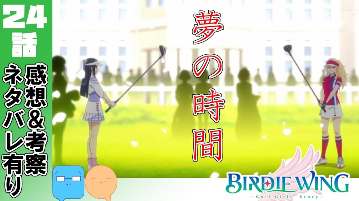 燃ゆるヨダカ!約束を守れ!【BIRDIE WING -Golf Girls’ Story-】【アニメ感想&考察】【24話】