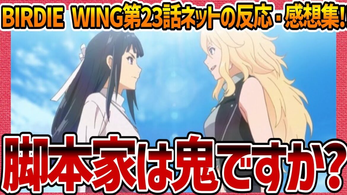 【バーディウイング】第23話感想・ネットの反応集! 盛り上げ方上手すぎ アイシャ報われた! エレーヌ再登場嬉しい! 【2期 BIRDIE WING バディゴル アニメ考察 実況 まとめ ゆっくり解説】