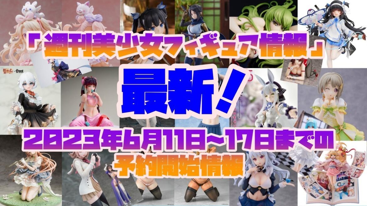 『美少女フィギュア情報』6月11日~17日に解禁!最新予約情報!!
