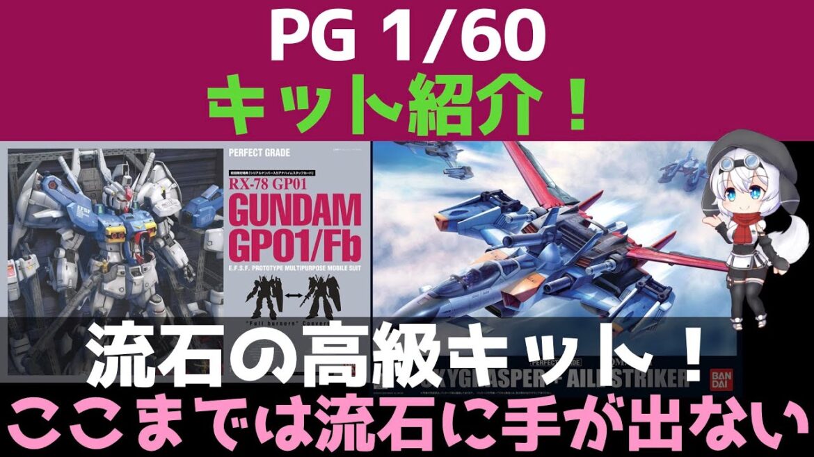 【ガンプラ】PG 1/60キット紹介!