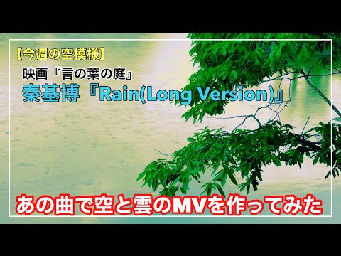 今週の空模様は『 Rain (Long Version) / 秦基博で雨模様と雲のMV作ってみた』-Music Video-【雲160】映画『言の葉の庭』新海誠監督