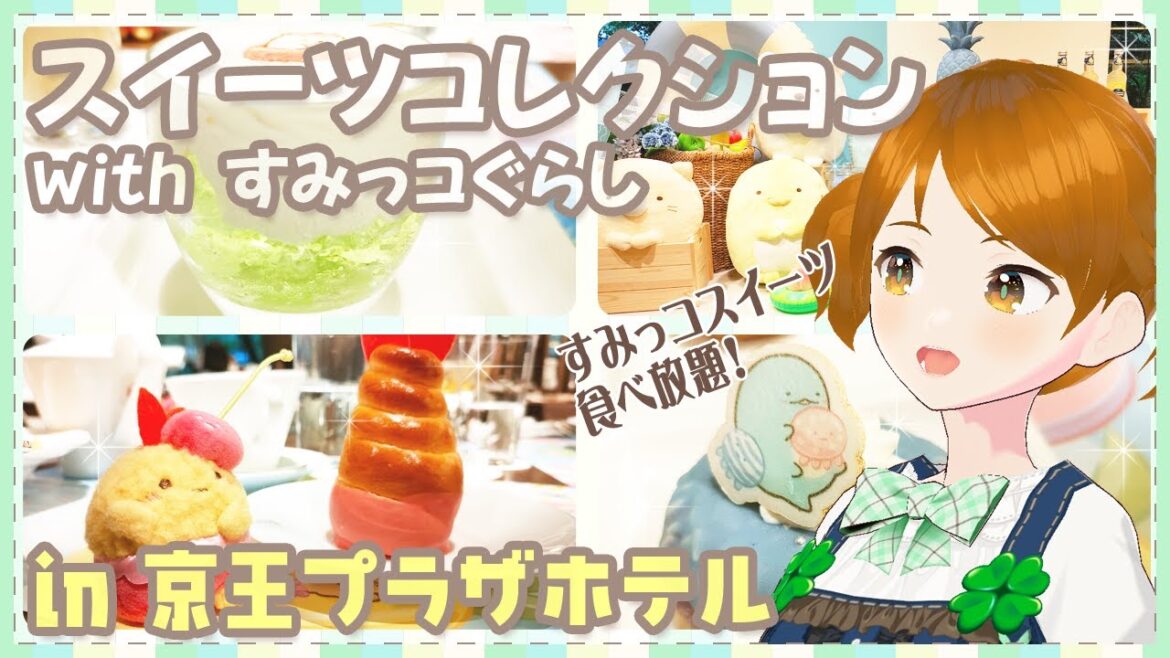 コラボメニュー全紹介★スイーツコレクションwithすみっコぐらし こだわり高級スイーツを堪能♬