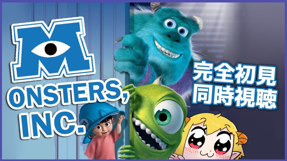モンスターズ・インク(Monsters, Inc.) 同時視聴
