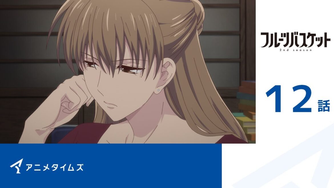 【公式】第12話 フルーツバスケット 2nd season 期間限定本編配信