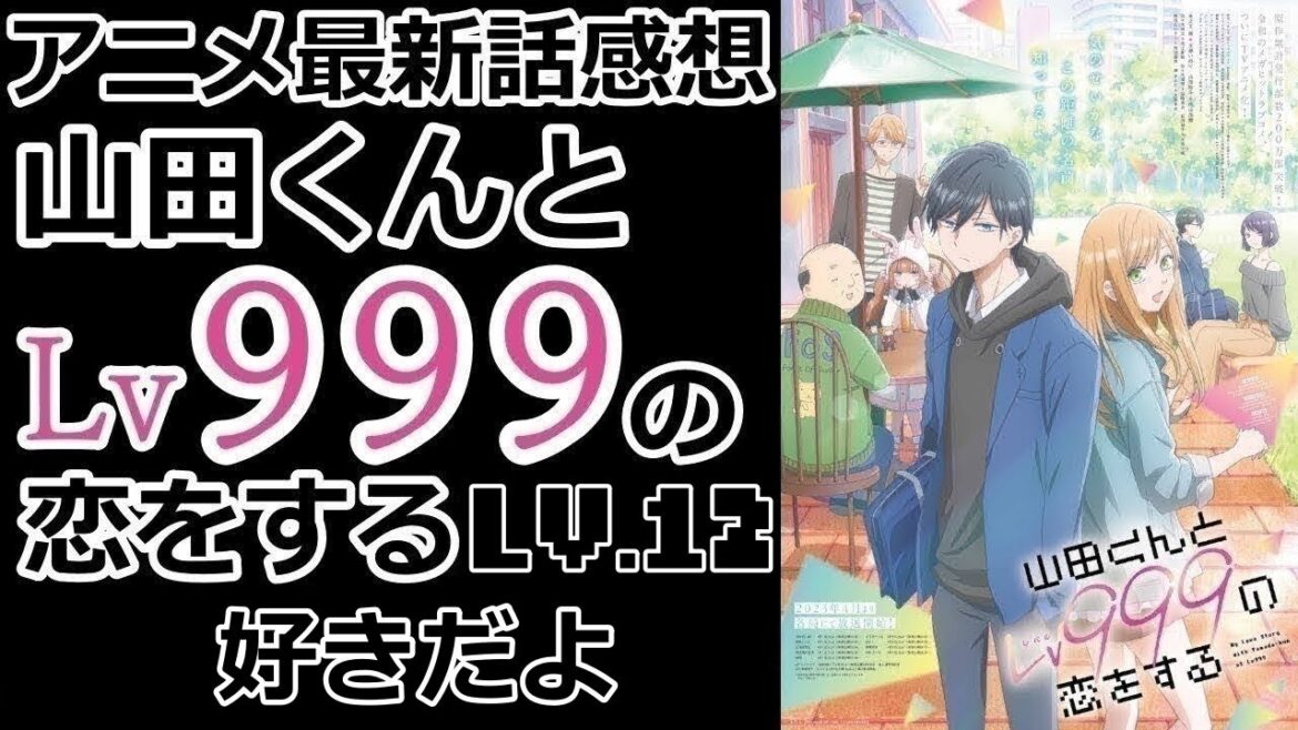 【感想】そっち?!?!!?【山田くんとLv999の恋をする】【レビュー】