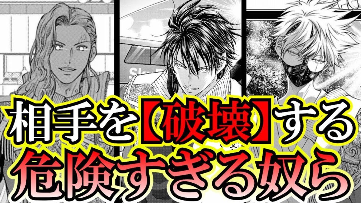 【テニスの王子様】肉体的にも精神的にも相手を破壊する!? スペイン代表の危険すぎる中学生3人!!【新テニスの王子様】【解説】