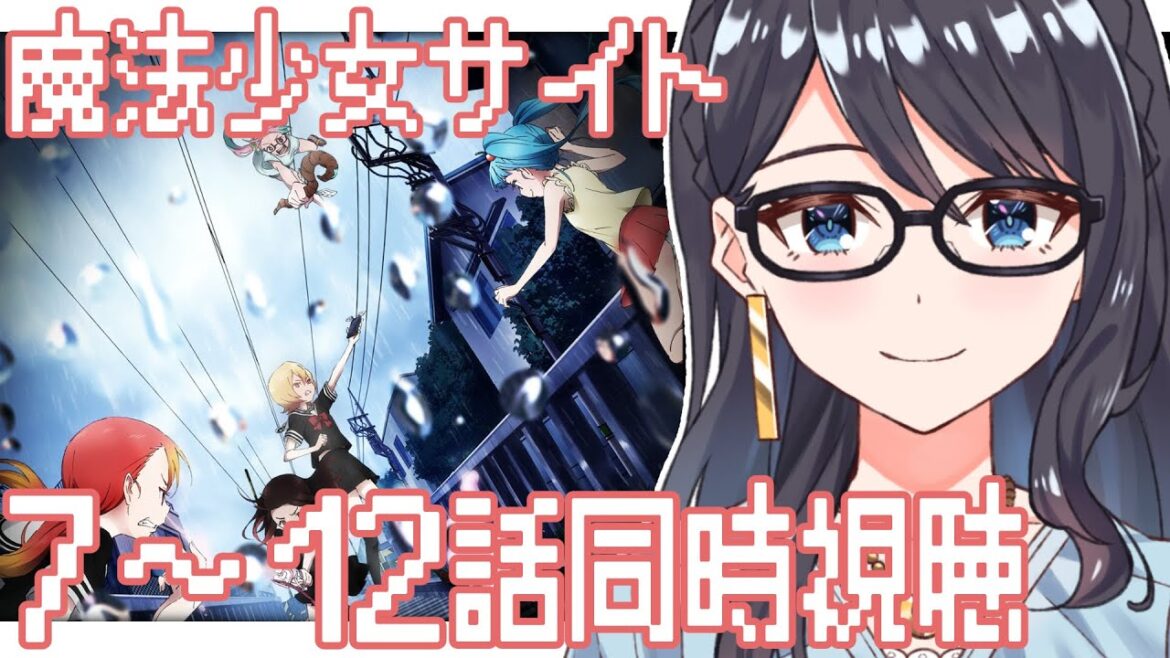 【同時視聴/魔法少女サイト】おすすめ作品同時視聴!魔法少女サイト7~12話!【I-STREAM/一色夕美】