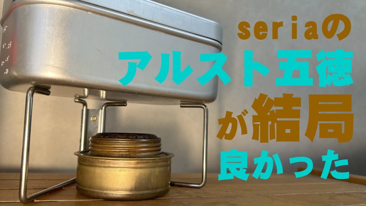 【アウトドア】【キャンプギア】【100均】ダイソーとセリアの組み合わせでミニマム調理システムを考える