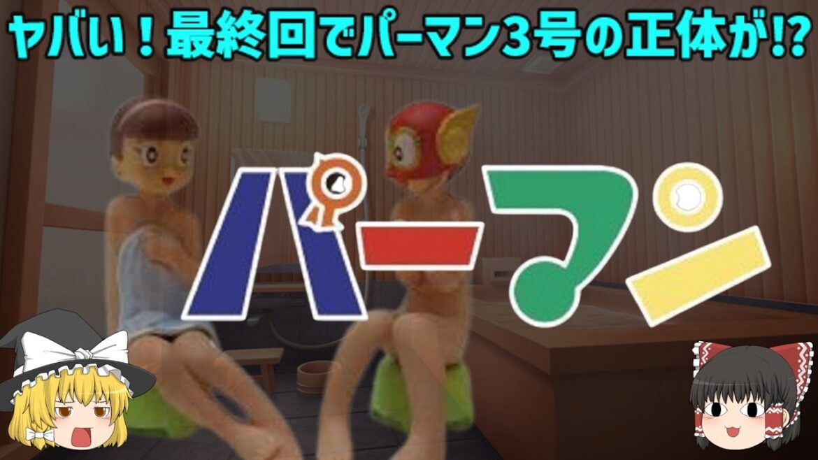 【ゆっくり解説】ヤバい!最終回でパーマン3号(パー子)の正体が明かされる⁉「パーマン」・昭和のテレビアニメを知っていますか?ヤバい!懐かしすぎ!テレビアニメ・ルーツ・エピソードを解説!