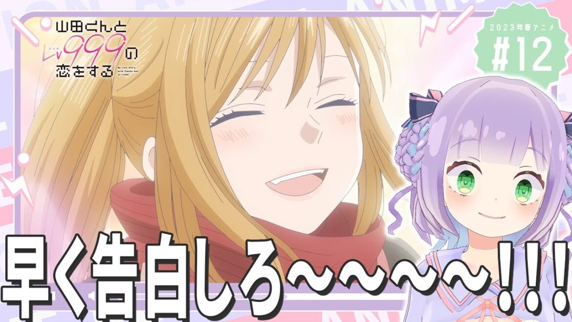 【同時視聴】第12話「山田くんとLv999の恋をする」【姫乃えこぴ】