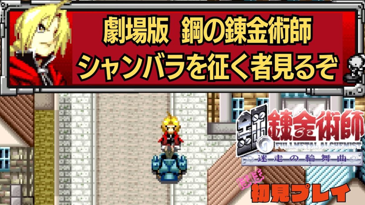 #おまけ2  鋼の錬金術師 迷走の輪舞曲 ほぼ初見プレイ