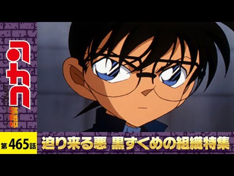 【公式】名探偵コナン「黒の組織の影 真珠の流れ星」|第465話【迫り来る悪 黒ずくめの組織特集】